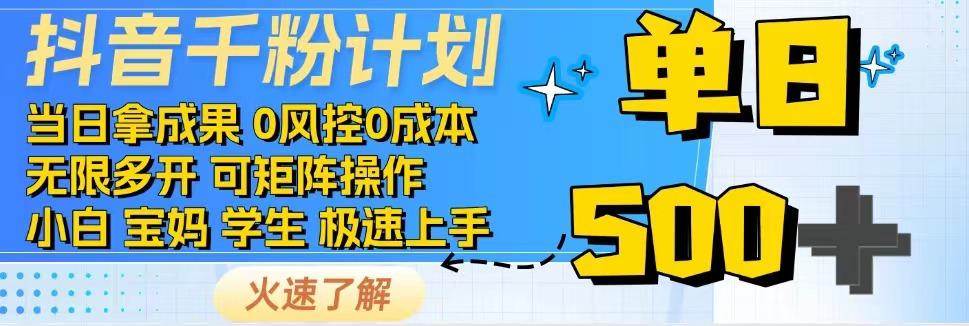2025抖音千粉计划3.0版，无脑操作，快速涨粉，迅速变现|学课链网创
