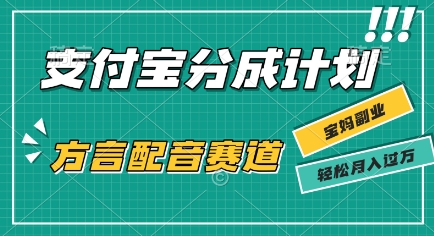 利用方言配音视频，挣支付宝生活号分成计划收益，操作简单，新手小白也能轻松月入过W|学课链网创