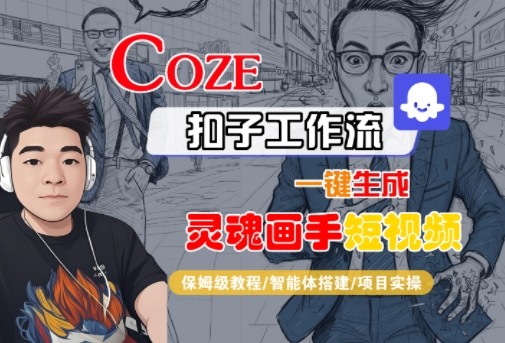 Coze扣子智能体工作流一键生成“灵魂画手“短视频，全流程保姆级教学|学课链网创